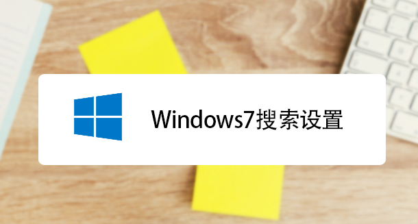 win7系統(tǒng)搜索功能無法找到想要文件怎么辦？快速解決方法介紹