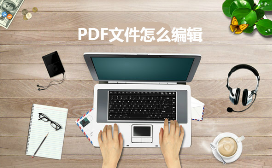 PDF怎么快速編輯修改文字內(nèi)容？操作方法介紹