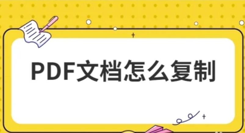 PDF文档有限制不能复制粘贴如何解决？多种有效解决方法介绍