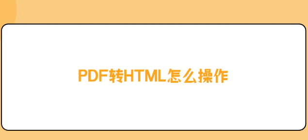 如何将PDF转换为HTML？转换方法免费分享