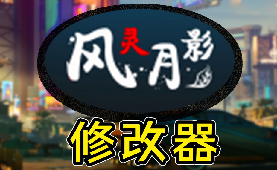 能够修改所有游戏的修改器-风灵月影修改器（功能介绍及使用方法）