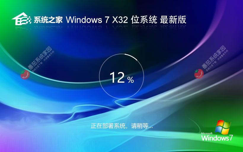 【集成所有補丁】Microsoft Windows7 32位 全補丁旗艦版