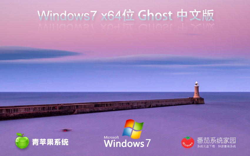 青蘋(píng)果系統(tǒng) Ghost Win7 64位 完美旗艦版