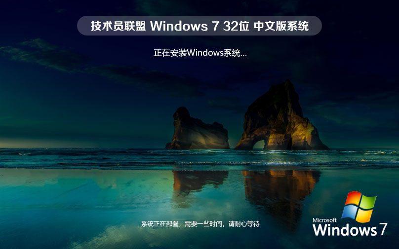 【集成所有補(bǔ)丁】Microsoft Windows7 32位 全補(bǔ)丁旗艦版