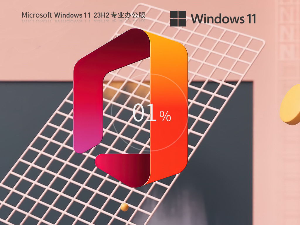 【辦公人員首選】Windows11 23H2 64位 專業(yè)辦公版