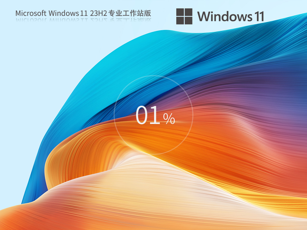 【CAD/動畫/媒體制作】Windows11 23H2 64位 專業(yè)工作站版