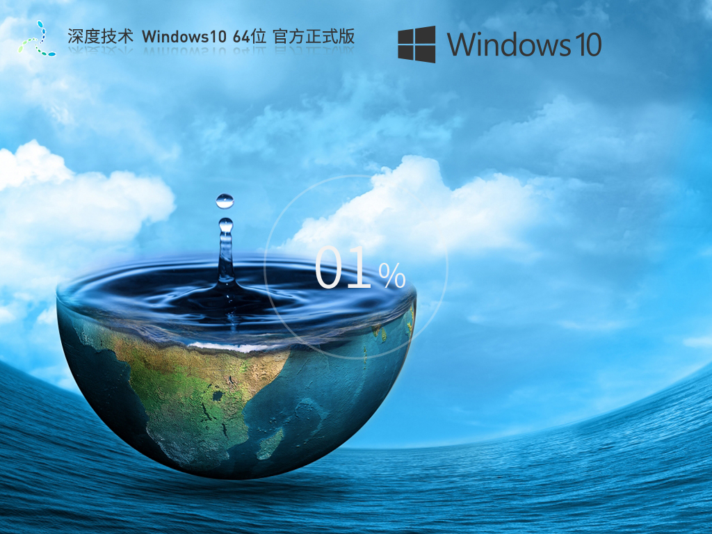 【品牌專屬】深度技術(shù) Windows10 64位 最新正式版