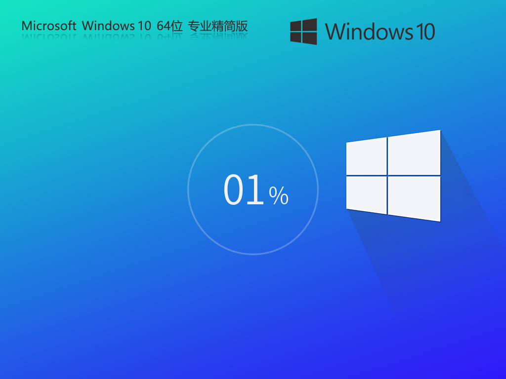 【老機(jī)升級(jí)首選】Windows10 22H2 64位 專業(yè)精簡(jiǎn)版