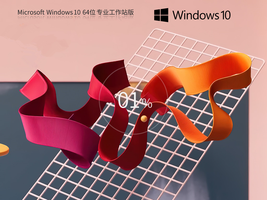 【CAD/動畫/媒體制作】Windows10 64位 專業(yè)工作站版