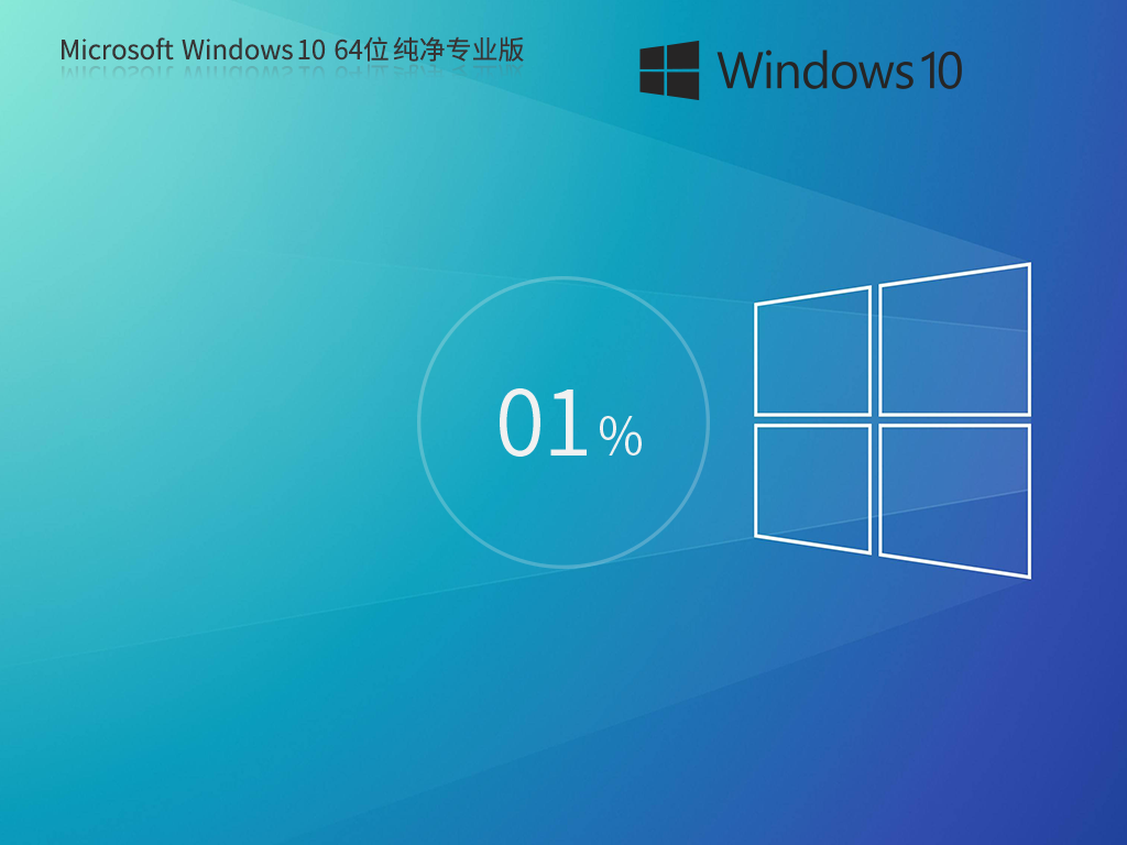 Windows10 64位 純凈專業(yè)版ISO鏡像