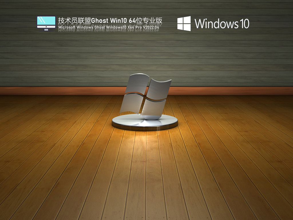 【辦公推薦】技術(shù)員聯(lián)盟 Windows10 64位 精簡(jiǎn)辦公版