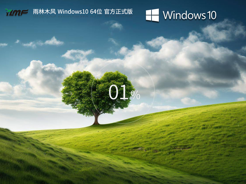 【品牌專屬】雨林木風(fēng) Windows10 64位 官方正式版