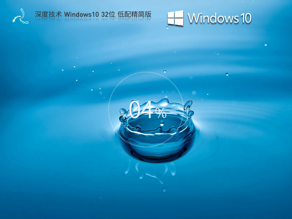 深度技術(shù) Windows10 32位 低配精簡版 V2024