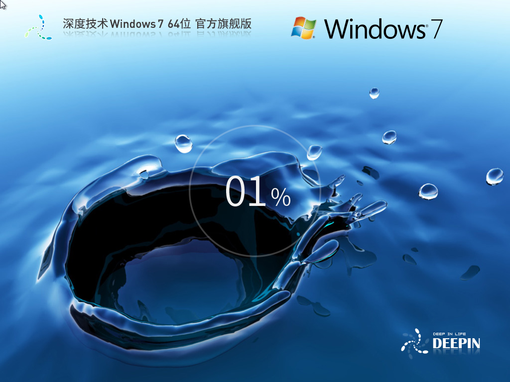 【品牌專屬】深度技術(shù) Windows 7 64位 官方旗艦版