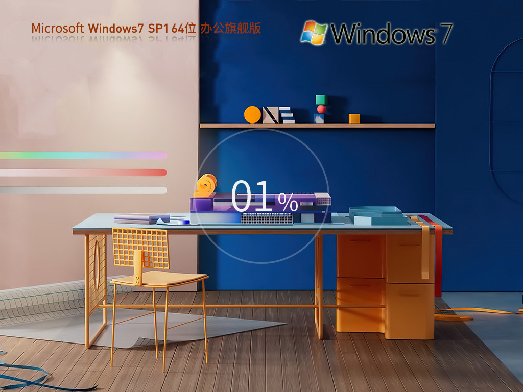 辦公推薦 Windows7 64位 辦公優(yōu)化旗艦版