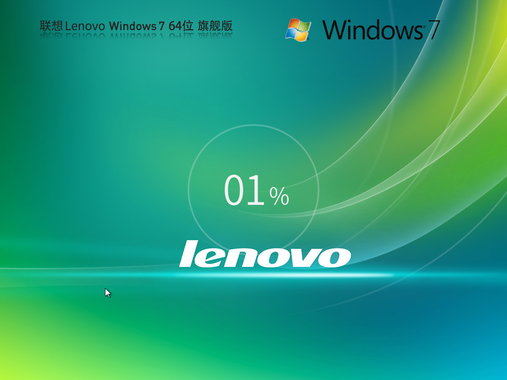 Lenovo 聯(lián)想 Windows7 SP1 64位 裝機旗艦版