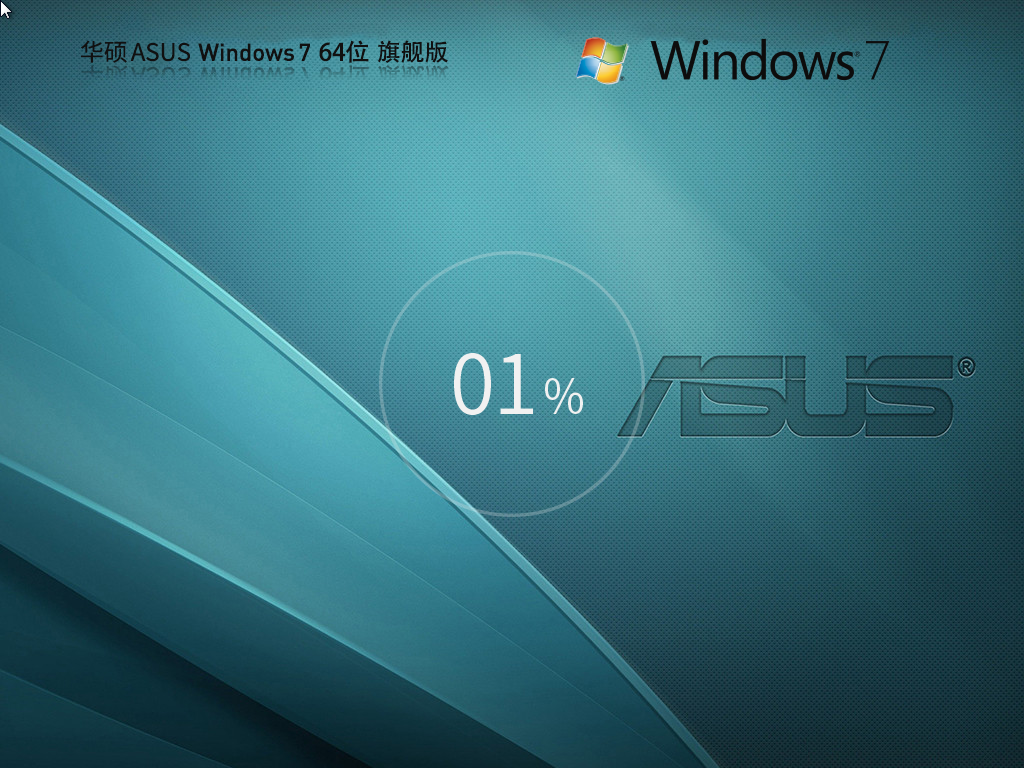 華碩 ASUS Windows7 SP1 64位 裝機(jī)旗艦版