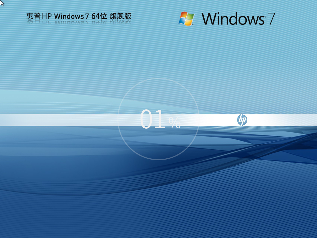 惠普 HP Windows7 SP1 64位 裝機旗艦版