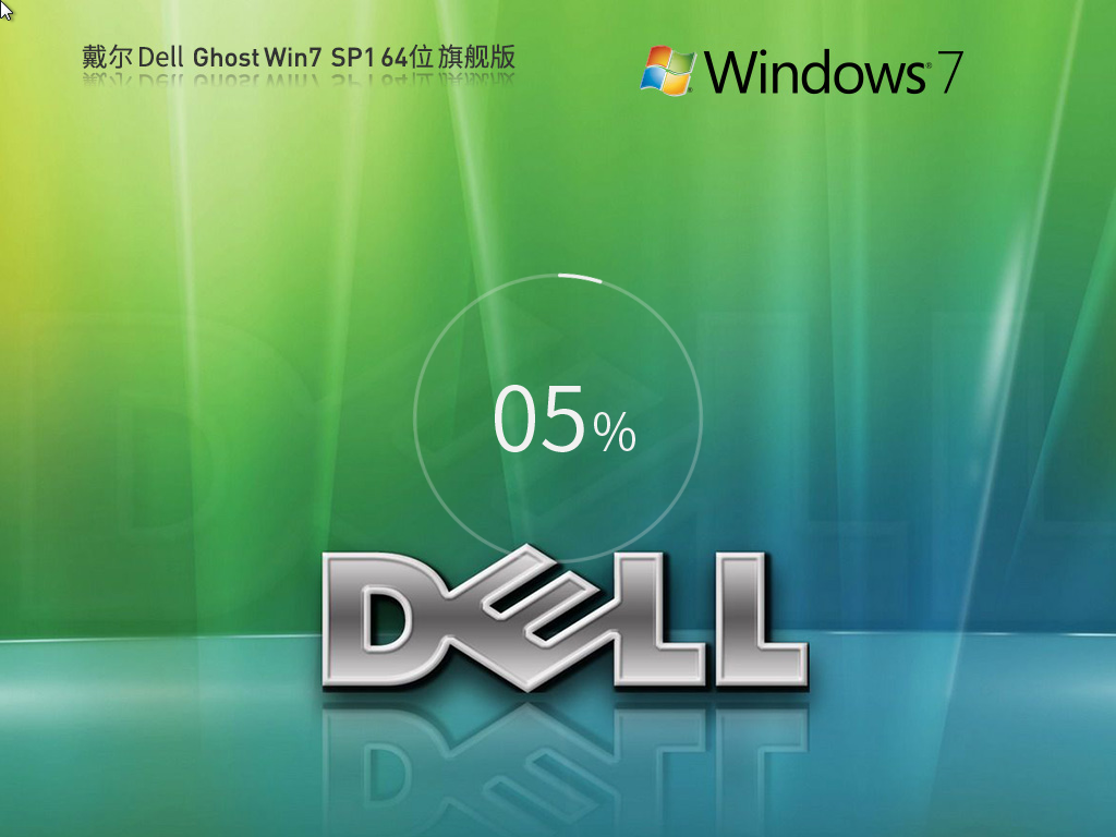 戴爾 DELL Windows7 SP1 64位 裝機旗艦版