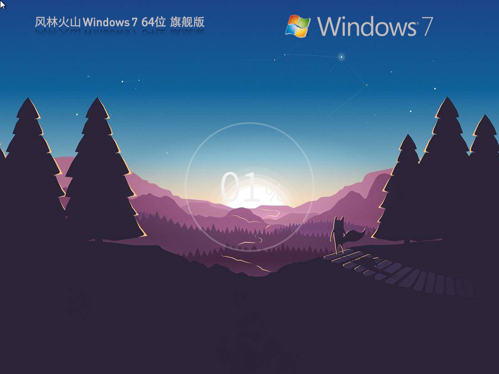 風(fēng)林火山 Windows7 64位 裝機(jī)旗艦版