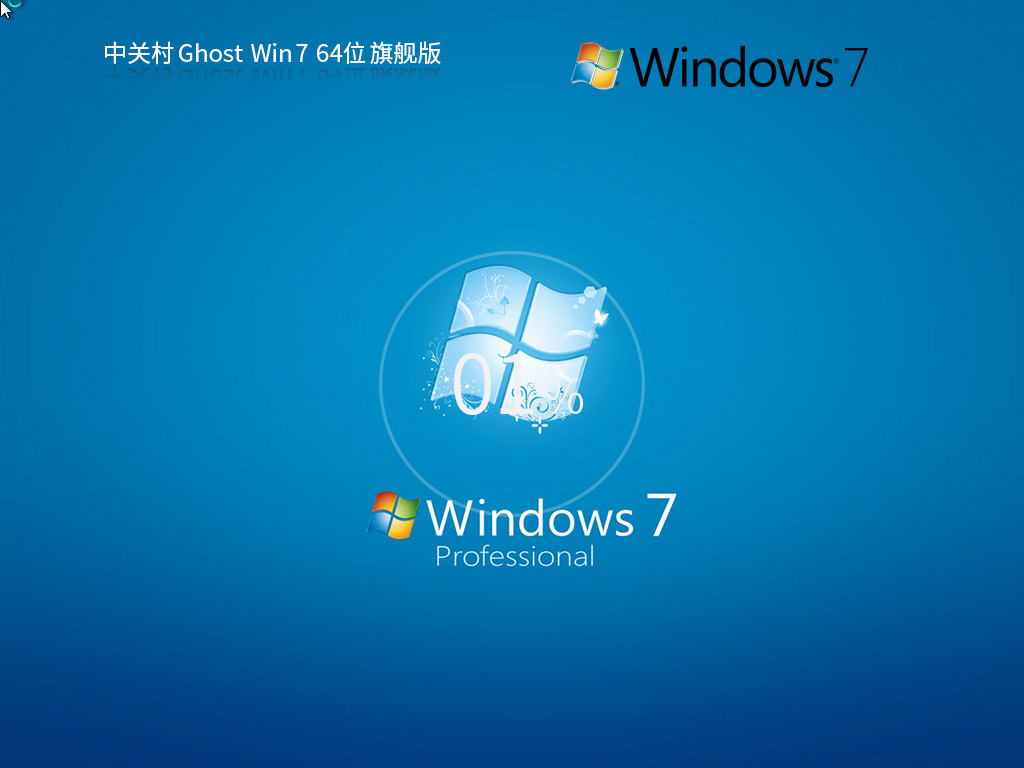 中關(guān)村 Windows7 64位 極速裝機旗艦版