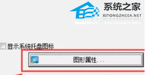 Win11系统intel核显控制面板怎么打开-打开intel核显控制面板的方法