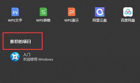 Win11推荐的项目是什么-Win11推荐的项目如何开启