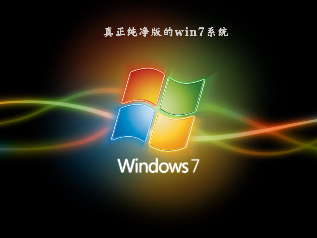 哪里能下纯净版Win7？最好用的Win7纯净版64位系统下载