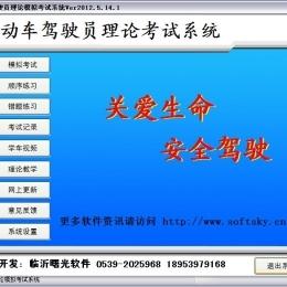 曙光駕駛員理論考試系統(tǒng)
