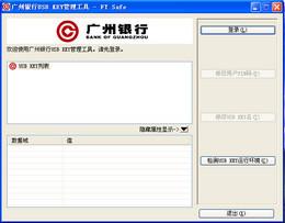 廣州銀行USB KEY管理工具