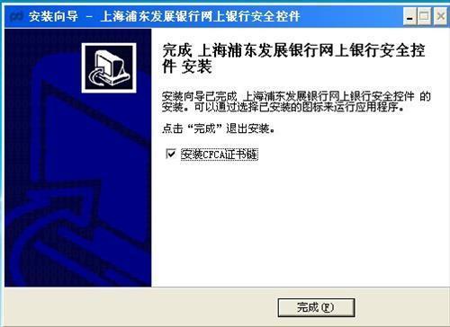 浦發(fā)銀行網(wǎng)銀控件
