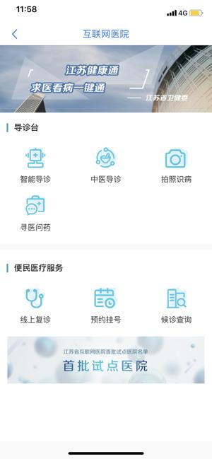 江蘇健康通app