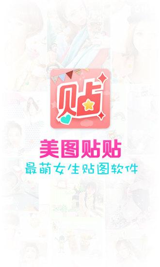 美圖貼貼v2.8.5.0