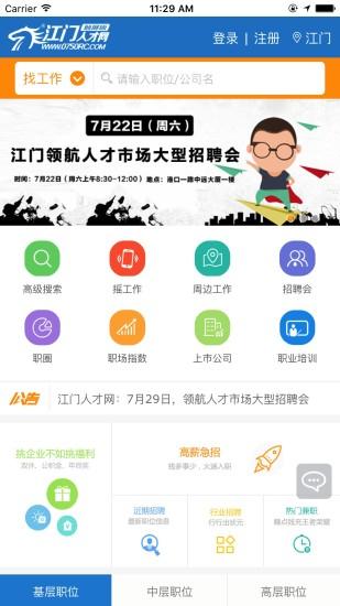 江門人才網(wǎng)app