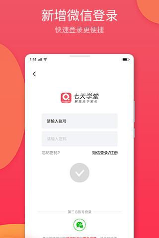 七天學(xué)堂手機app