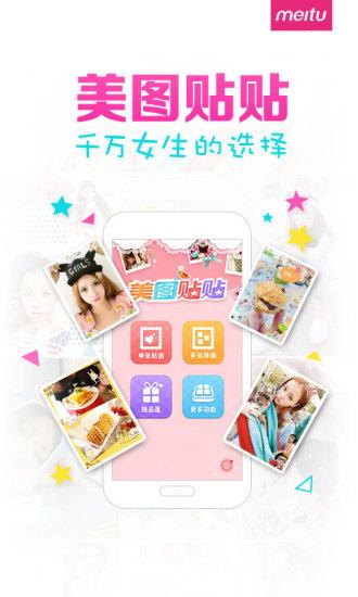 美圖貼貼v2.8.5.0