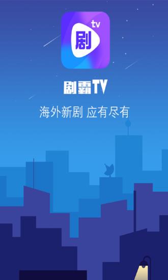 劇霸TV極速版