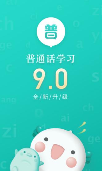 普通話學習手機版v9.0.7