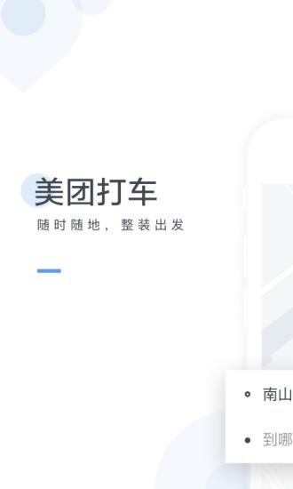 美團(tuán)打車手機(jī)版