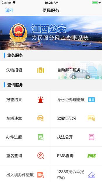 江西公安手機(jī)app