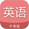 中考英語(yǔ)通app