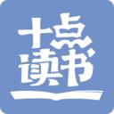 十點(diǎn)讀書正式版