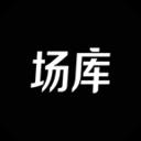 場(chǎng)庫v6.1.7