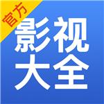 影視大全app正式版