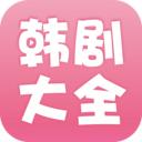 韓劇大全app