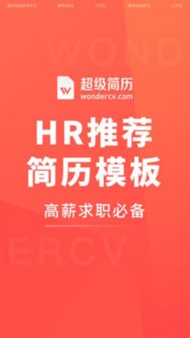 超級簡歷app