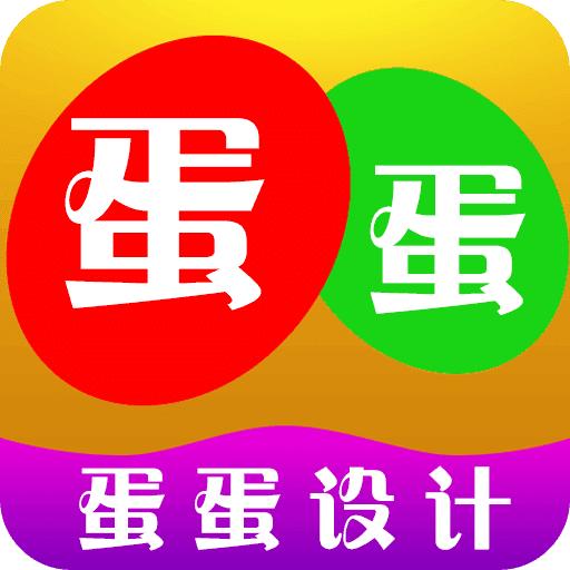 蛋蛋設(shè)計(jì)