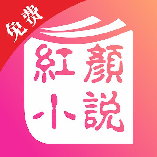 紅顏免費(fèi)小說