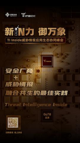 TI Inside峰会即将启航，打造威胁情报应用生态协同盛宴