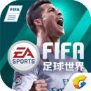 FIFA足球世界游戲